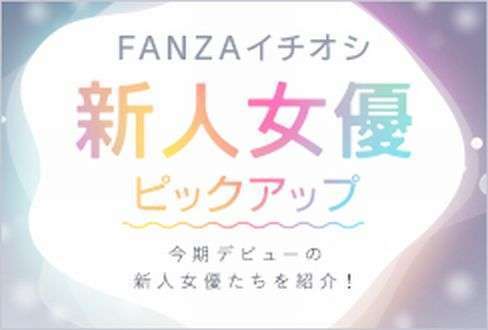 FANZAからこんなメールが届きました【3月30日更新！新人デビュー作品期待値ランキング！】