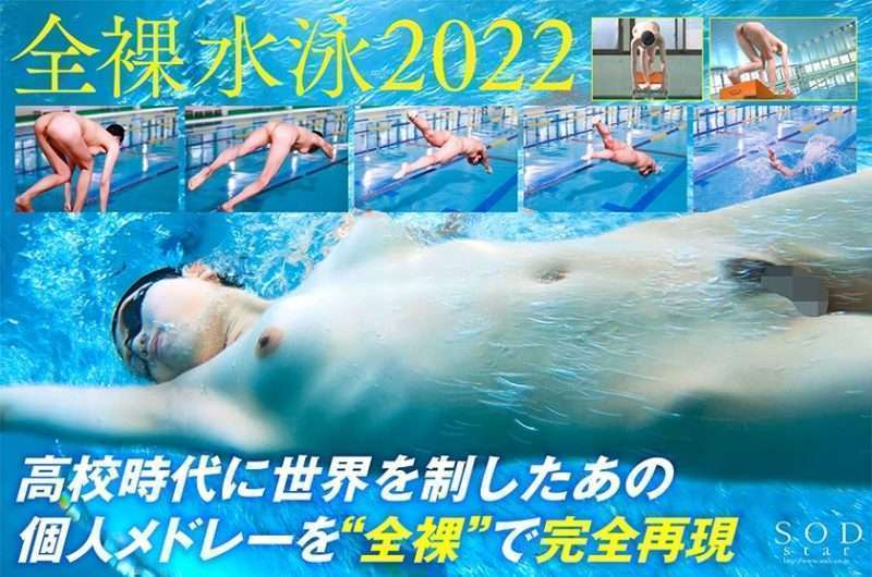 【新海咲、2022年2月AVデビュー】競泳選手からAV女優への転身、スポーツ界に衝撃が走る