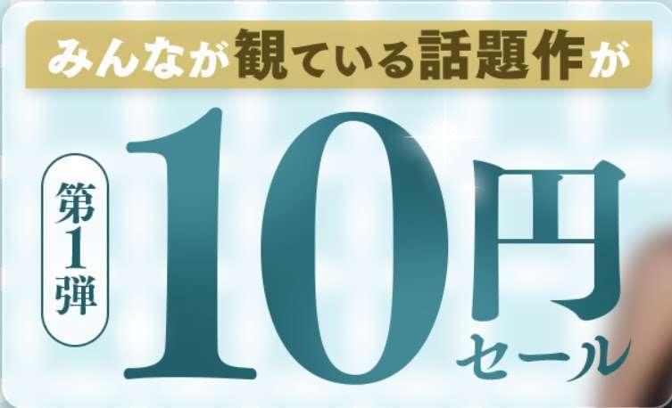 【1本10円】2023年1月18日(水)10時より、FANZAで10円セールが開催中