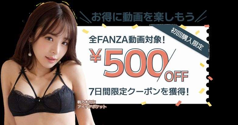 FANZA500円オフクーポン